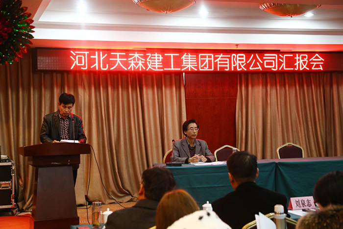 河北天森建工集團召開工作總結(jié)和述職匯報會