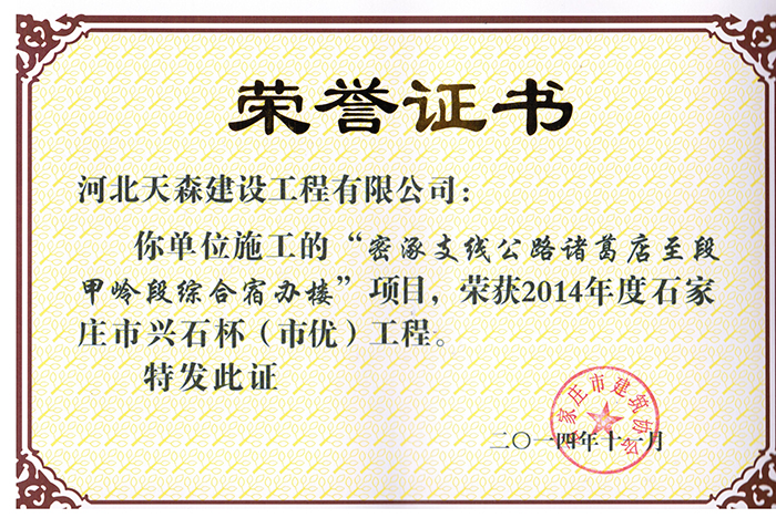 興石杯（市優(yōu)工程）密涿支線公路諸葛店至段甲嶺段綜合宿辦樓