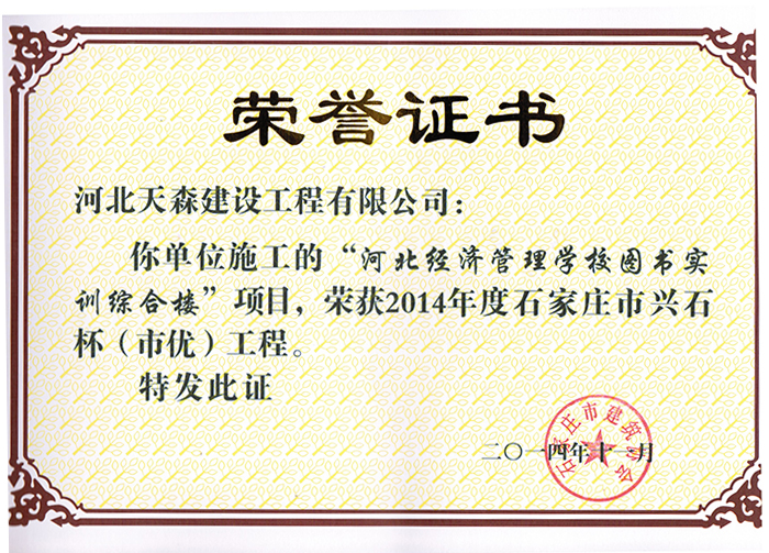 興石杯（市優(yōu)工程）-河北經(jīng)濟管理學校圖書實訓綜合樓
