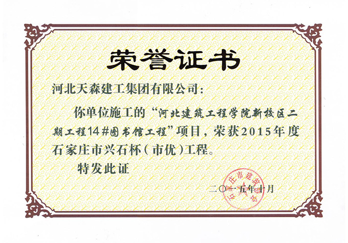 興石杯（市優(yōu)工程）-河北建筑工程學院新校區(qū)二期工程