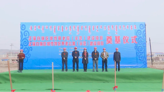 內(nèi)蒙古正鑲白旗舉行區(qū)域性牧區(qū)養(yǎng)老公寓（示范）及敬老院（示范）建設(shè)項(xiàng)目開(kāi)工奠基儀式