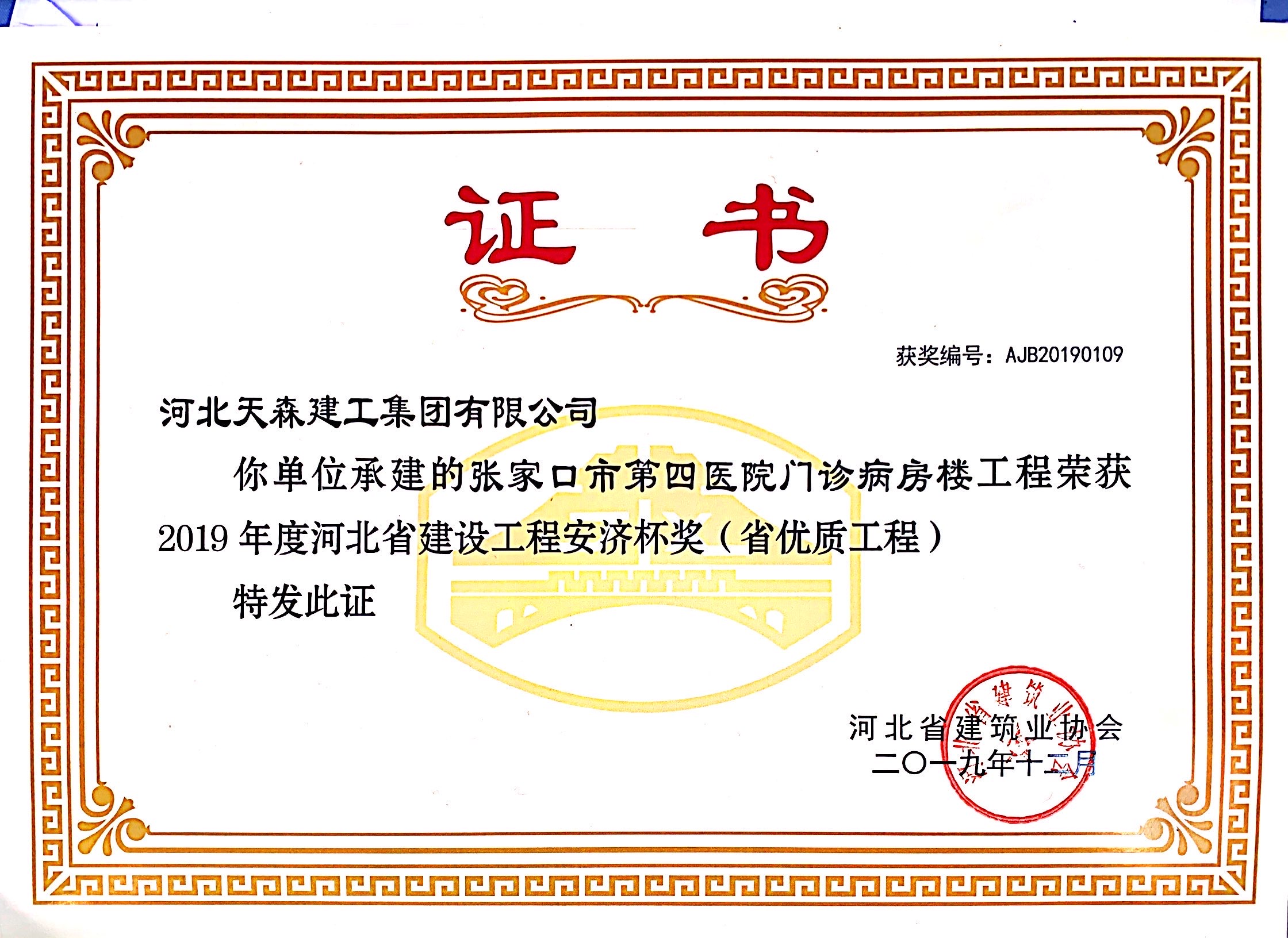 安濟杯(省優(yōu)質(zhì)工程)  張家口第四醫(yī)院門診病房樓工程