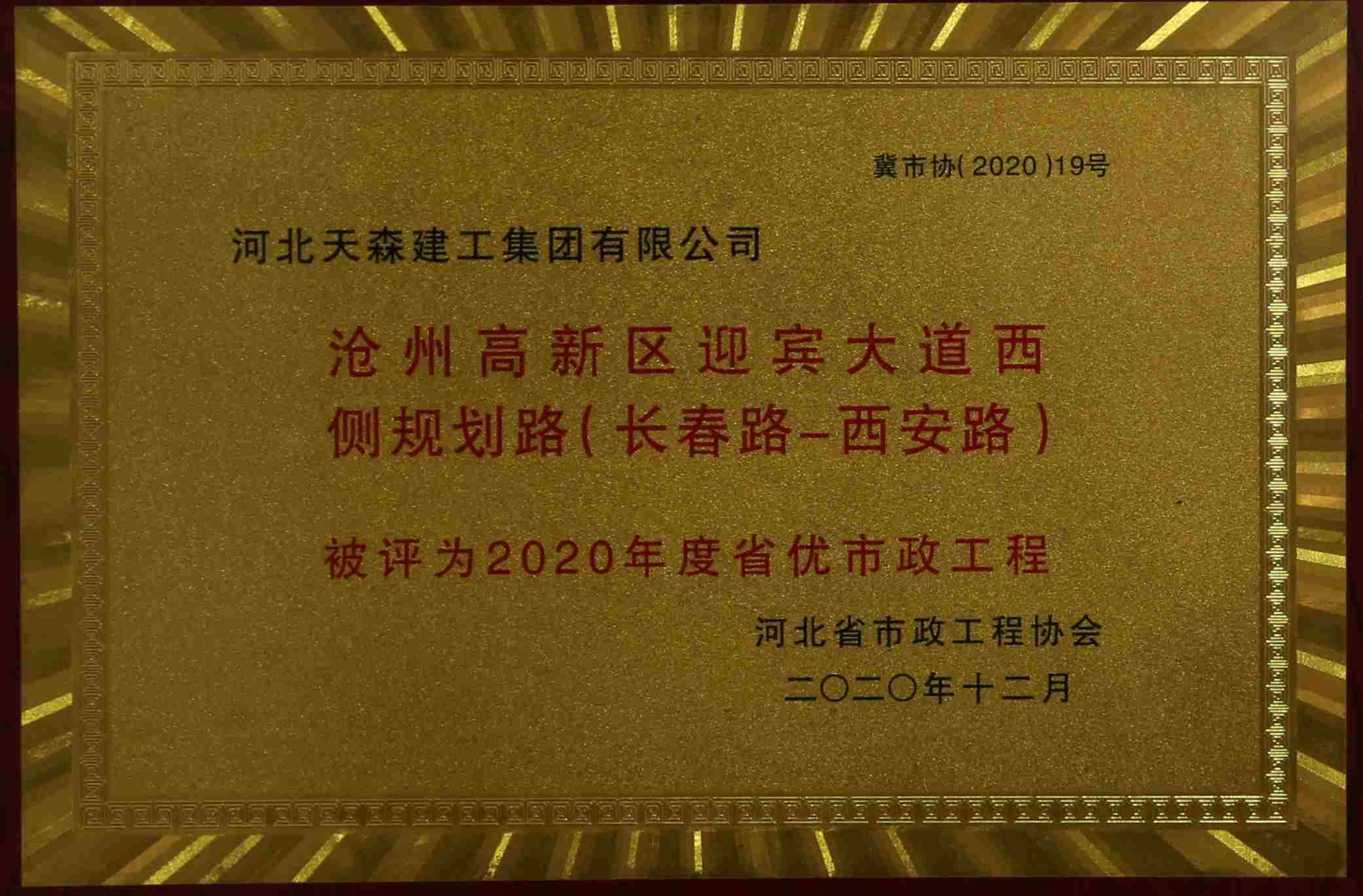 2020年度河北省優(yōu)秀市政工程 滄州高新區(qū)迎賓大道西側(cè)規(guī)劃路（長春路-西安路）
