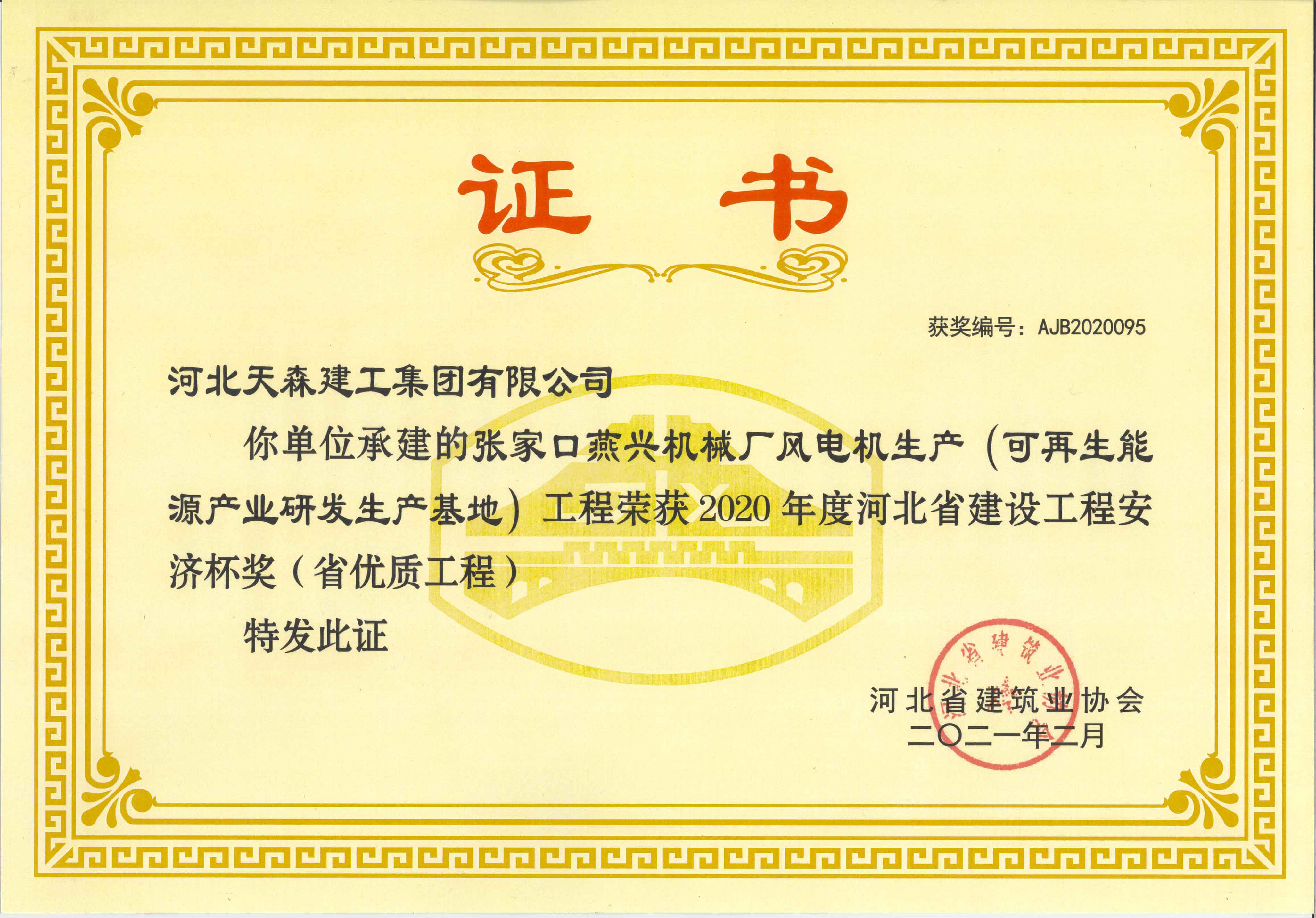 安濟(jì)杯（省優(yōu)質(zhì)工程） 張家口燕興機(jī)械廠風(fēng)電機(jī)生產(chǎn)（可再生能源產(chǎn)業(yè)研發(fā)生產(chǎn)基地