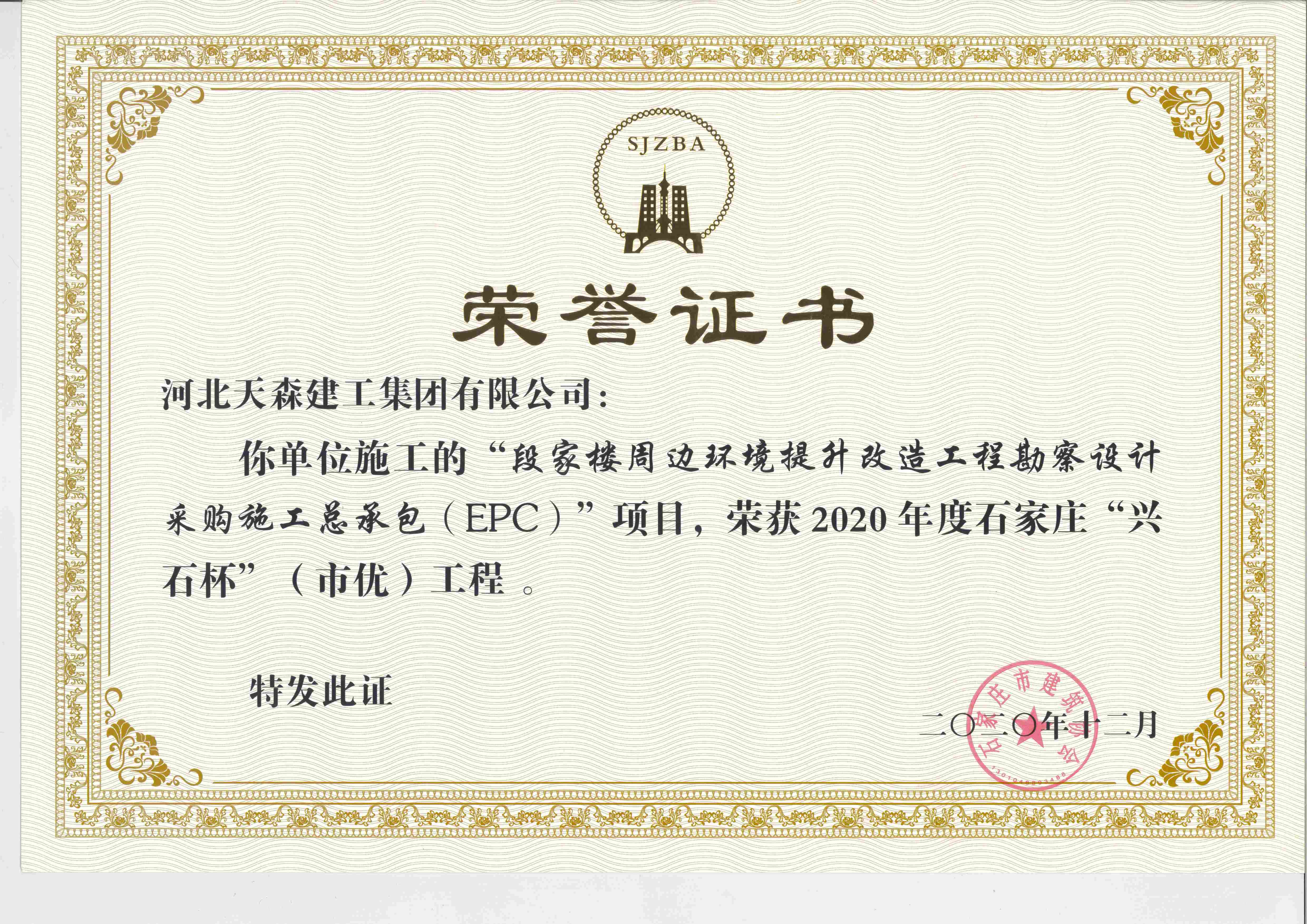 興石杯（市優(yōu)質(zhì)工程） 段家樓周邊環(huán)境提升改造工程勘察設(shè)計(jì)采購施工總承包