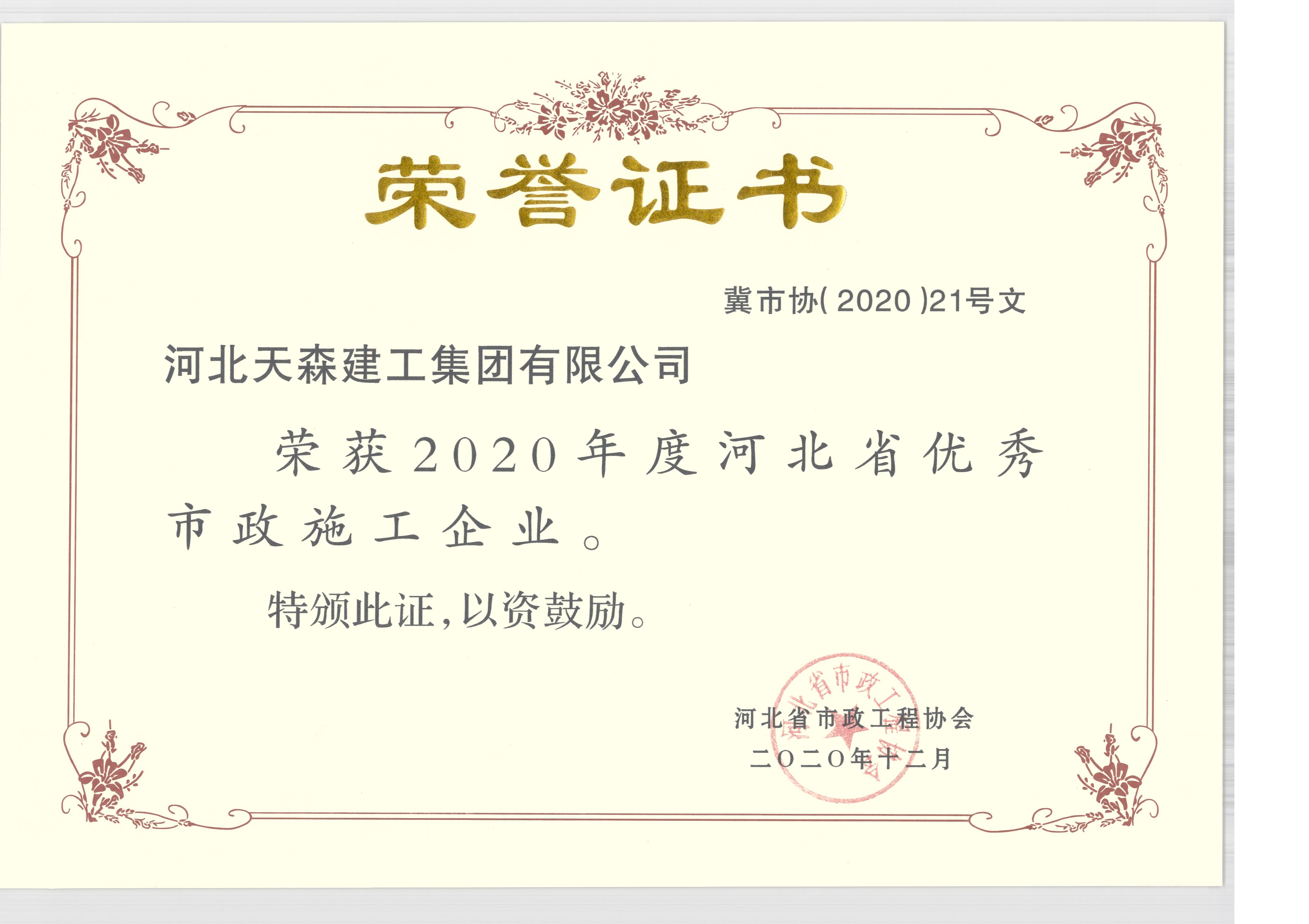 2020年度河北省優(yōu)秀市政施工企業(yè)