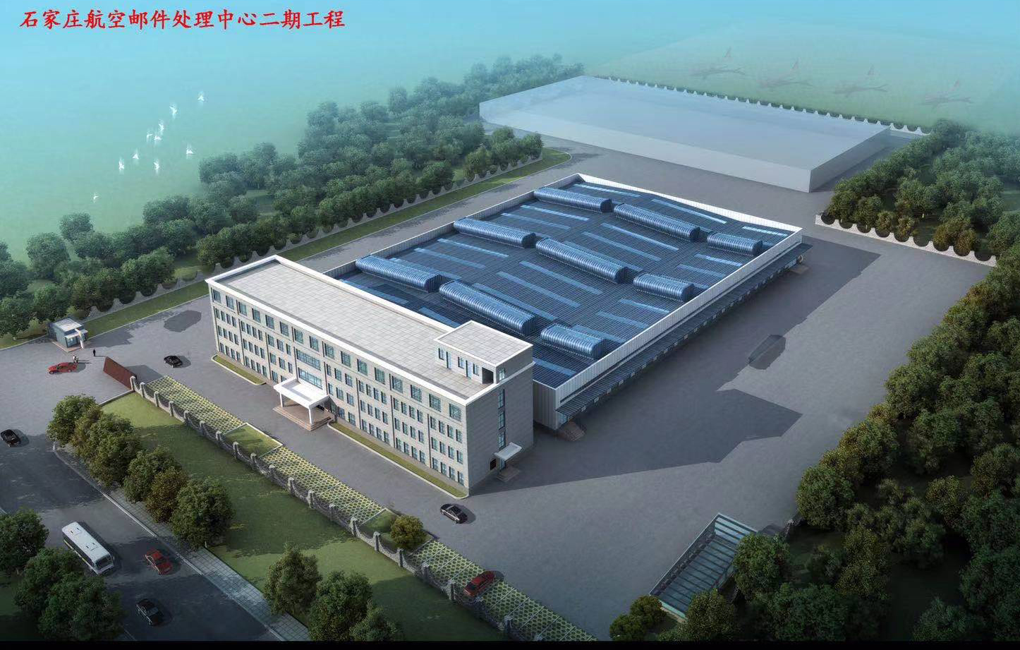 石家莊航空郵件處理中心項目二期工程