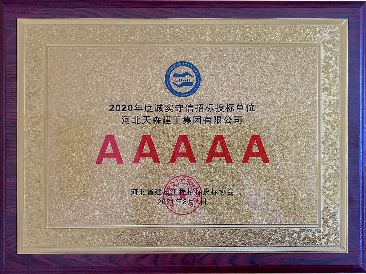 2020年度誠(chéng)實(shí)守信招標(biāo)投標(biāo)單位5A級(jí)