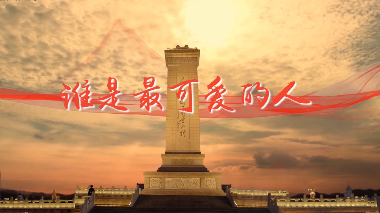 最可靠的主心骨，最可愛的人民