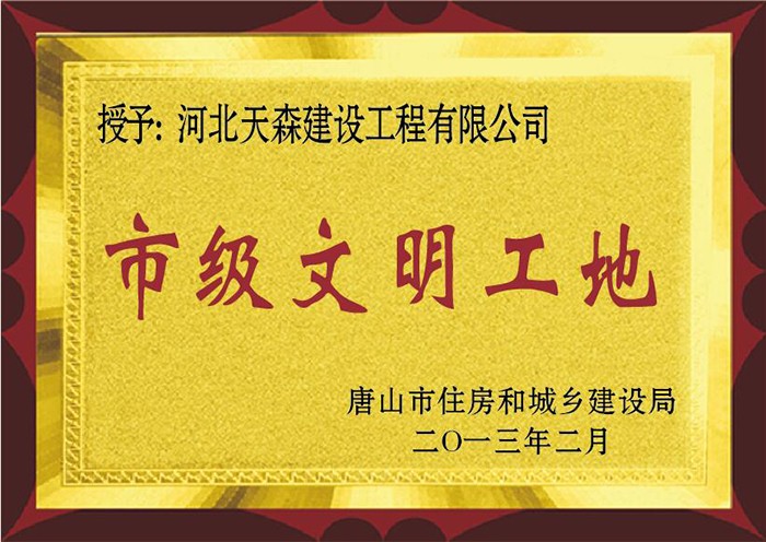 唐山 市級(jí)文明工地.jpg