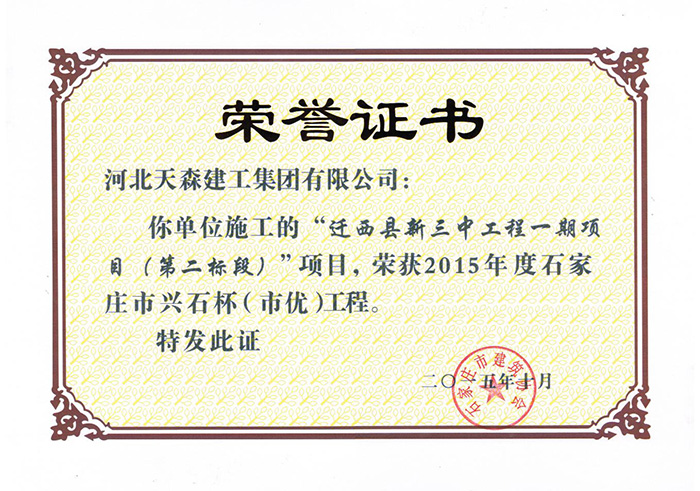 興石杯（市優(yōu)工程）-遷西縣新三中工程.jpg