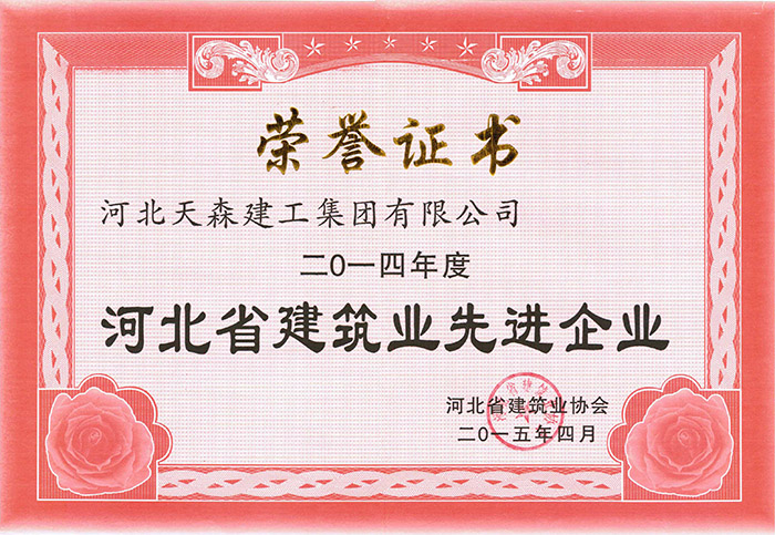 2014年度河北省建筑業(yè)先進(jìn)企業(yè).jpg